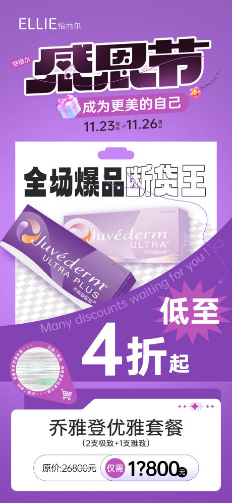 源文件下载【医美感恩节乔雅登爆品海报】编号：55210020591807257