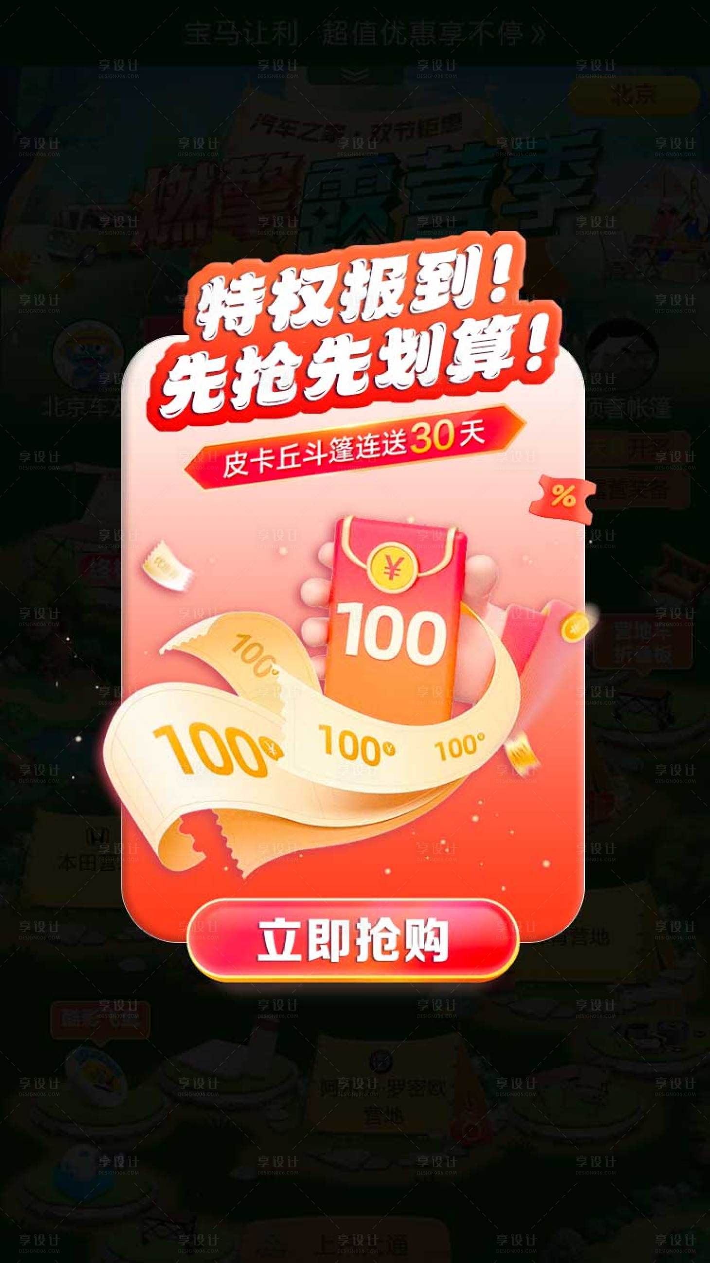 源文件下載【享設計】搜索編號：97240020157444437【紅包補貼彈窗banner】