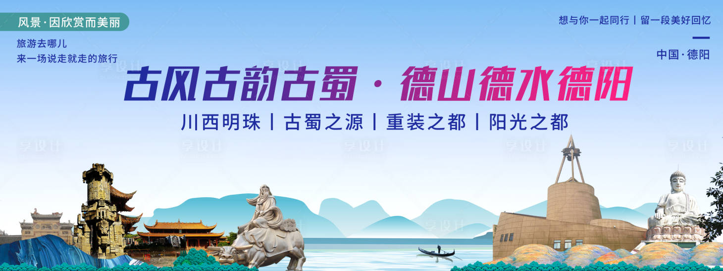 源文件下載【享設(shè)計(jì)】搜索編號(hào)：51750020436778872【德陽印象城市旅游背景板】