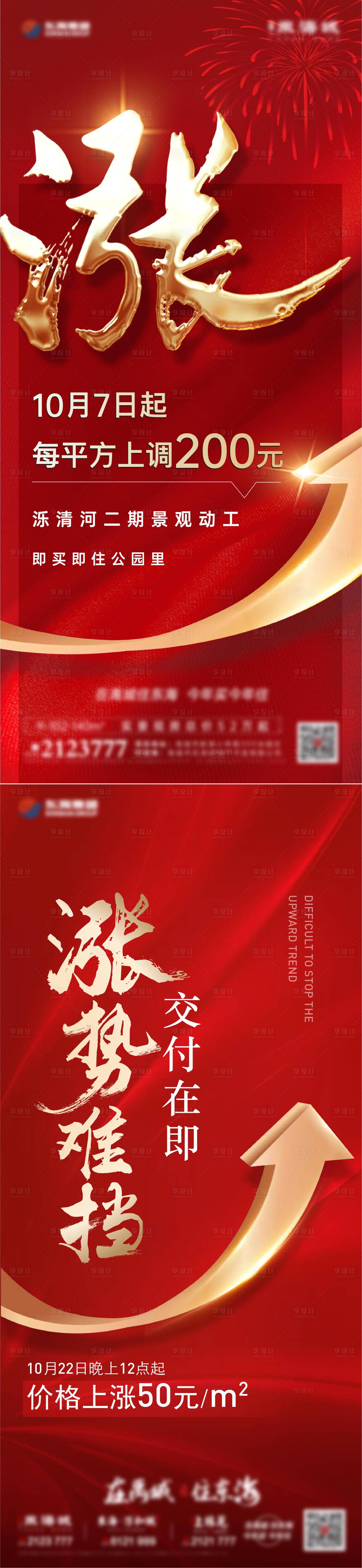 源文件下載【享設(shè)計】搜索編號：89440020242462731【地產(chǎn)漲價系列海報】