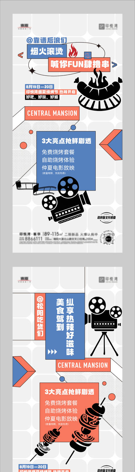 源文件下载【烧烤电影活动微信海报】编号：97130020297607747