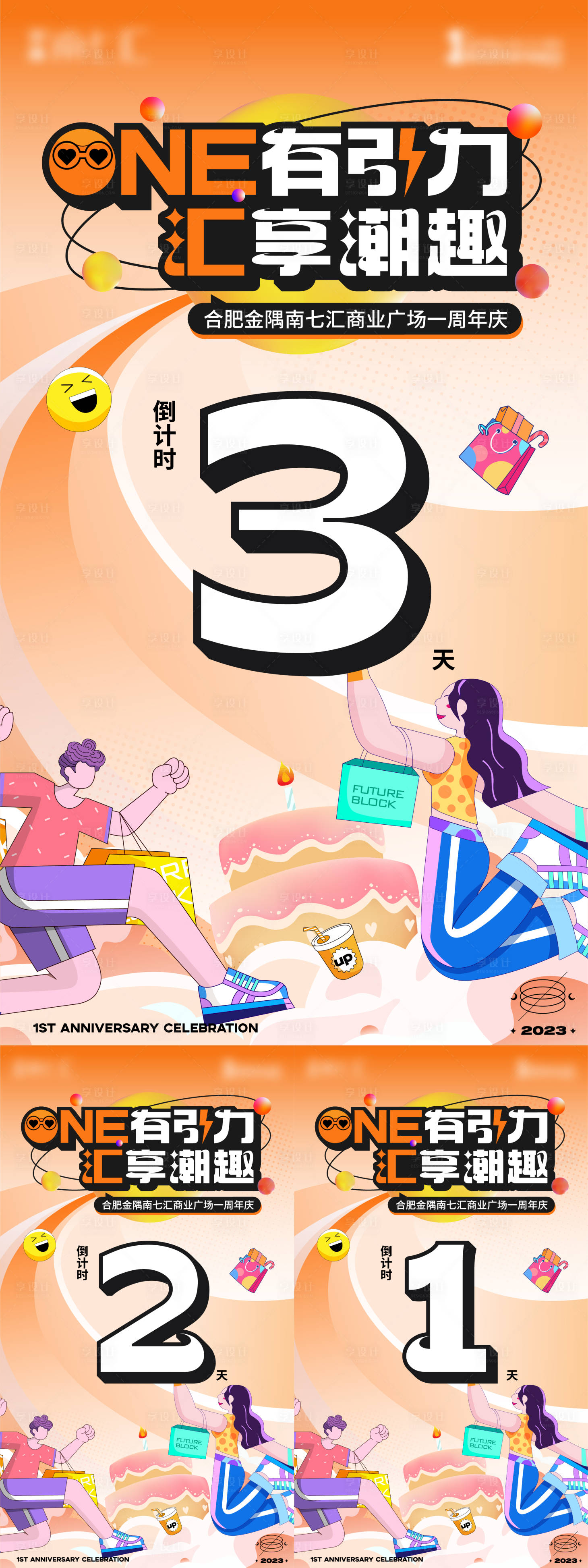 源文件下載【享設計】搜索編號：57820020307499626【地產商業1周年慶活動倒計時海報】