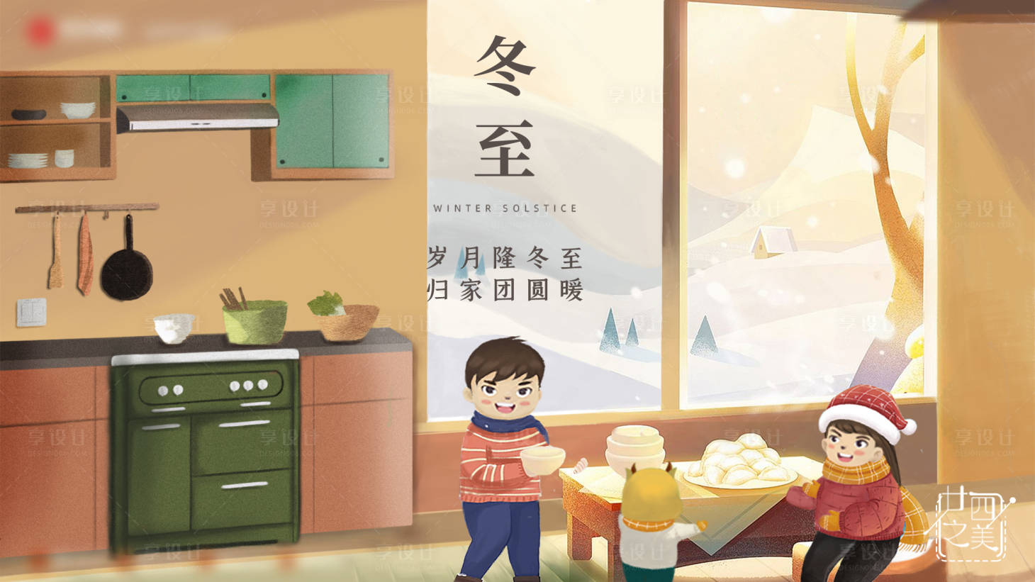 源文件下載【享設計】搜索編號：51630020444851463【冬至節氣海報展板】