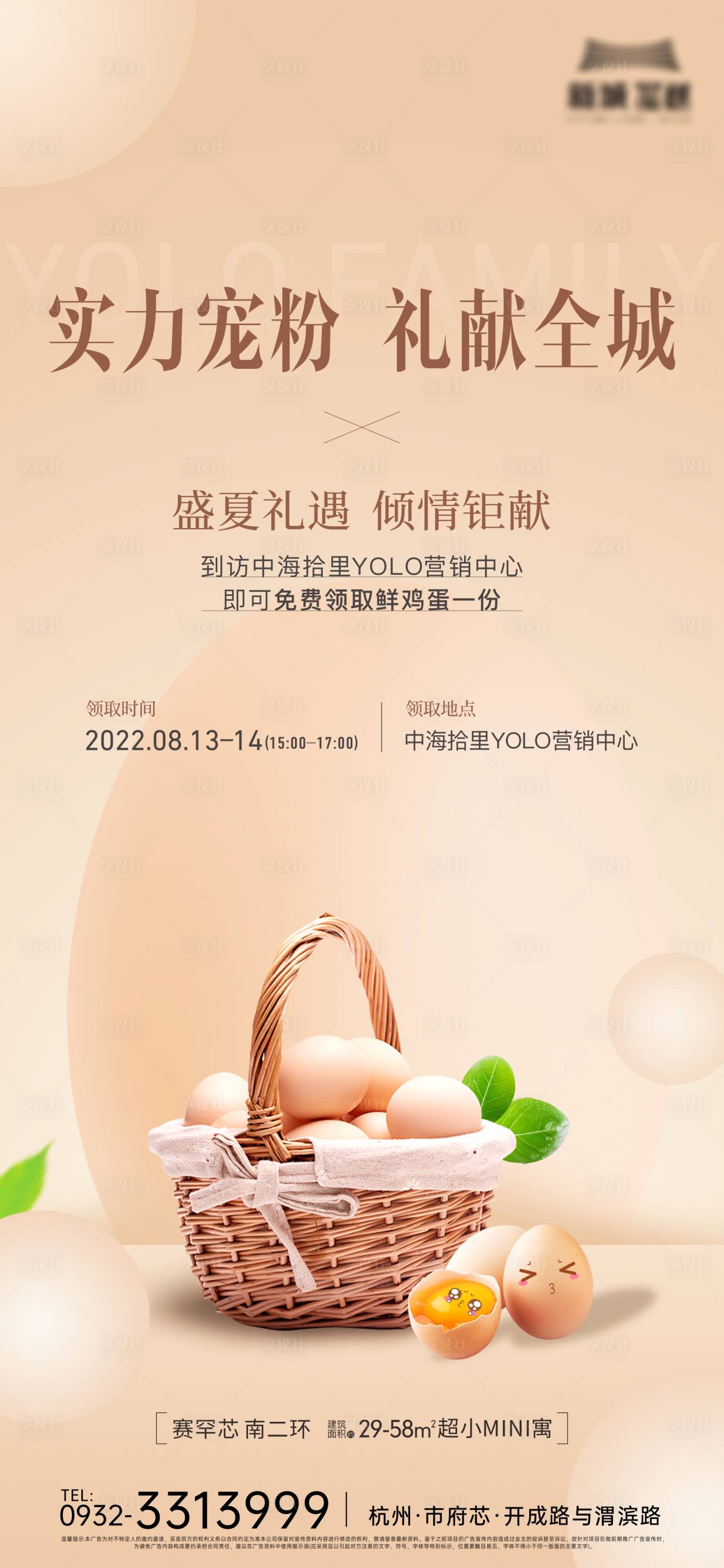 源文件下载【送鸡蛋暖场活动海报】编号：29610020382419208