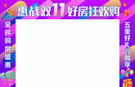 源文件下载【惠战双11好房狂欢购】编号：33610020234758898