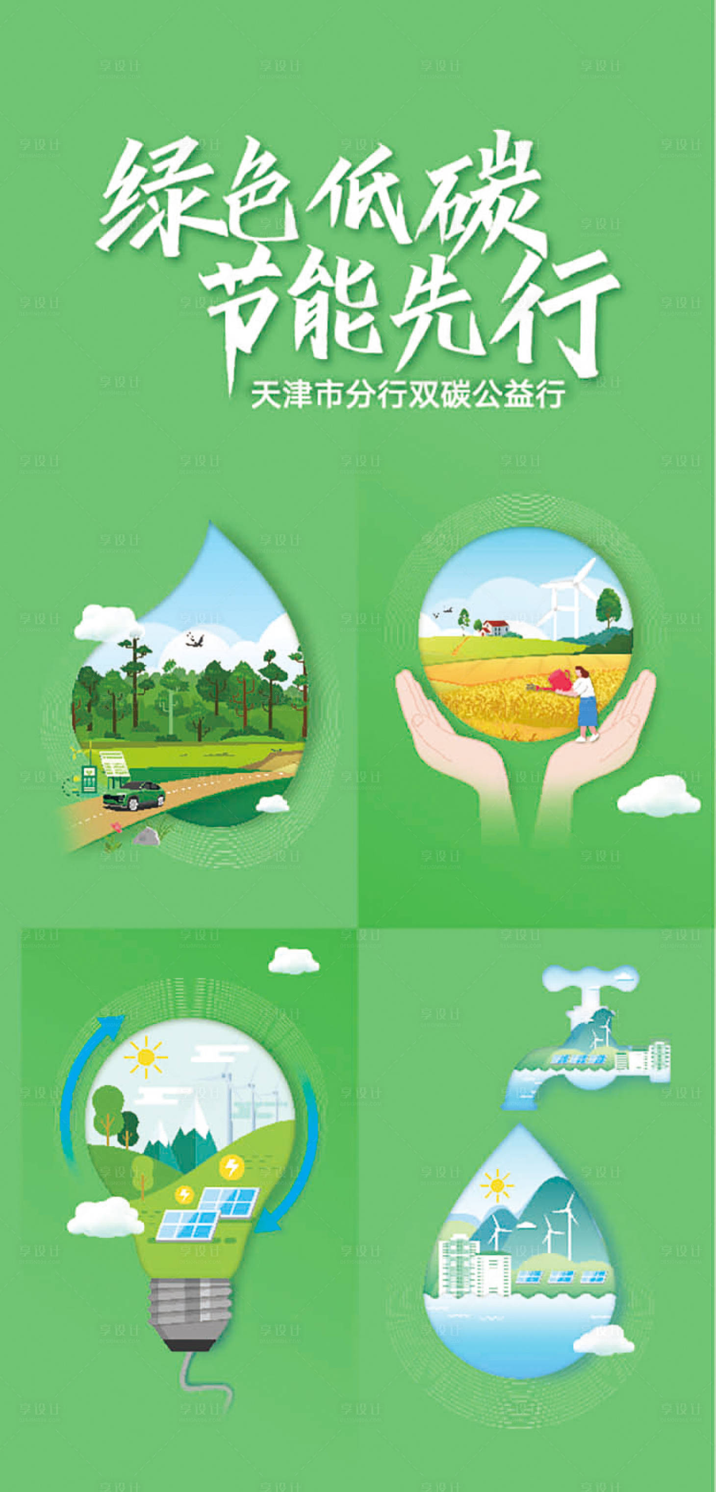 源文件下载【享设计】搜索编号：70770020588555543【低碳节能海报】