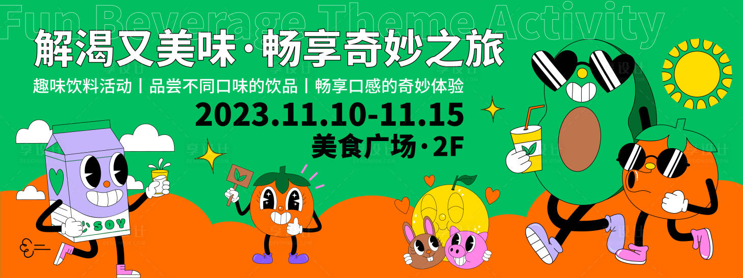 源文件下载【享设计】搜索编号：41710020168101618【趣味饮料主题活动背景板】