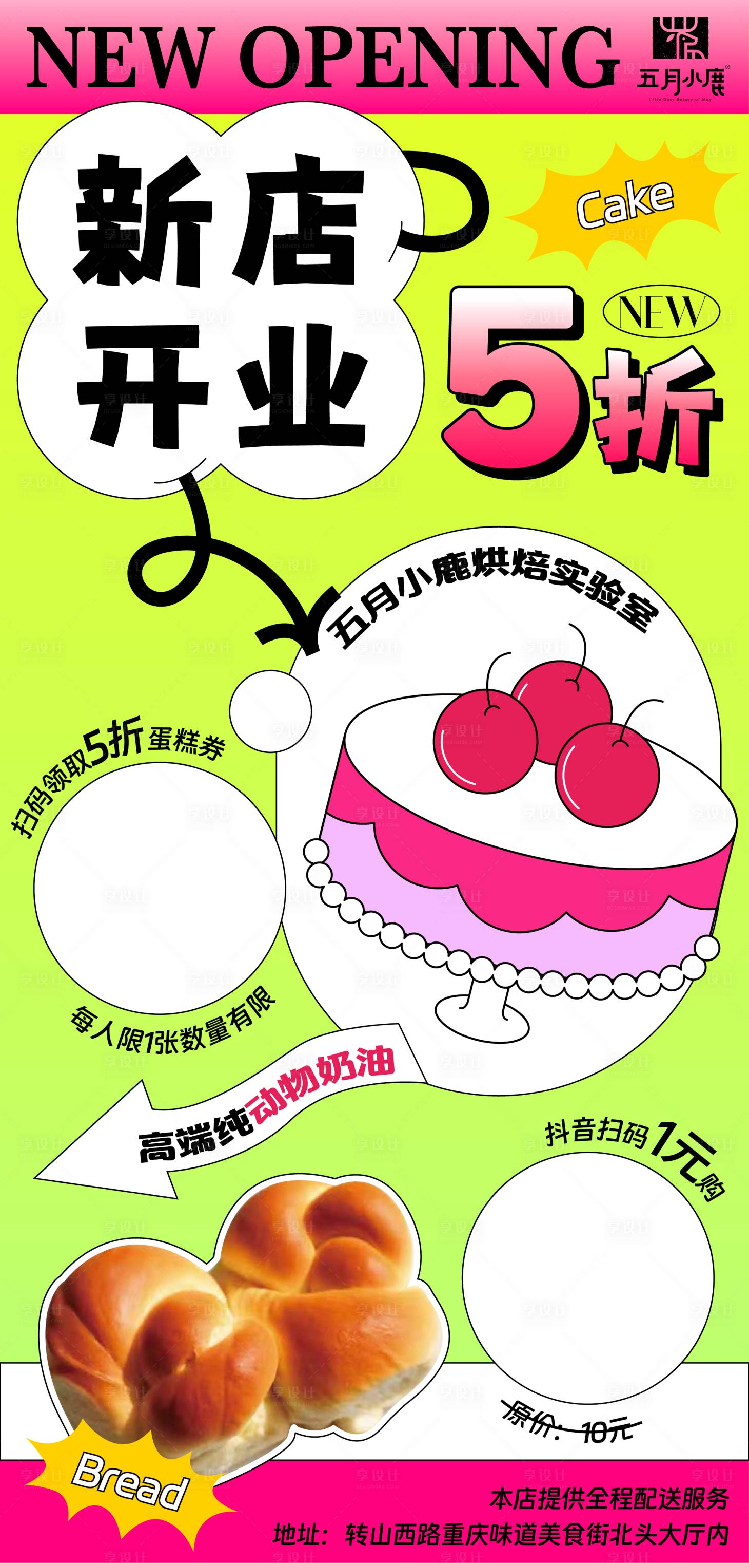 源文件下载【烘焙新店开业海报】编号：97970020610571149