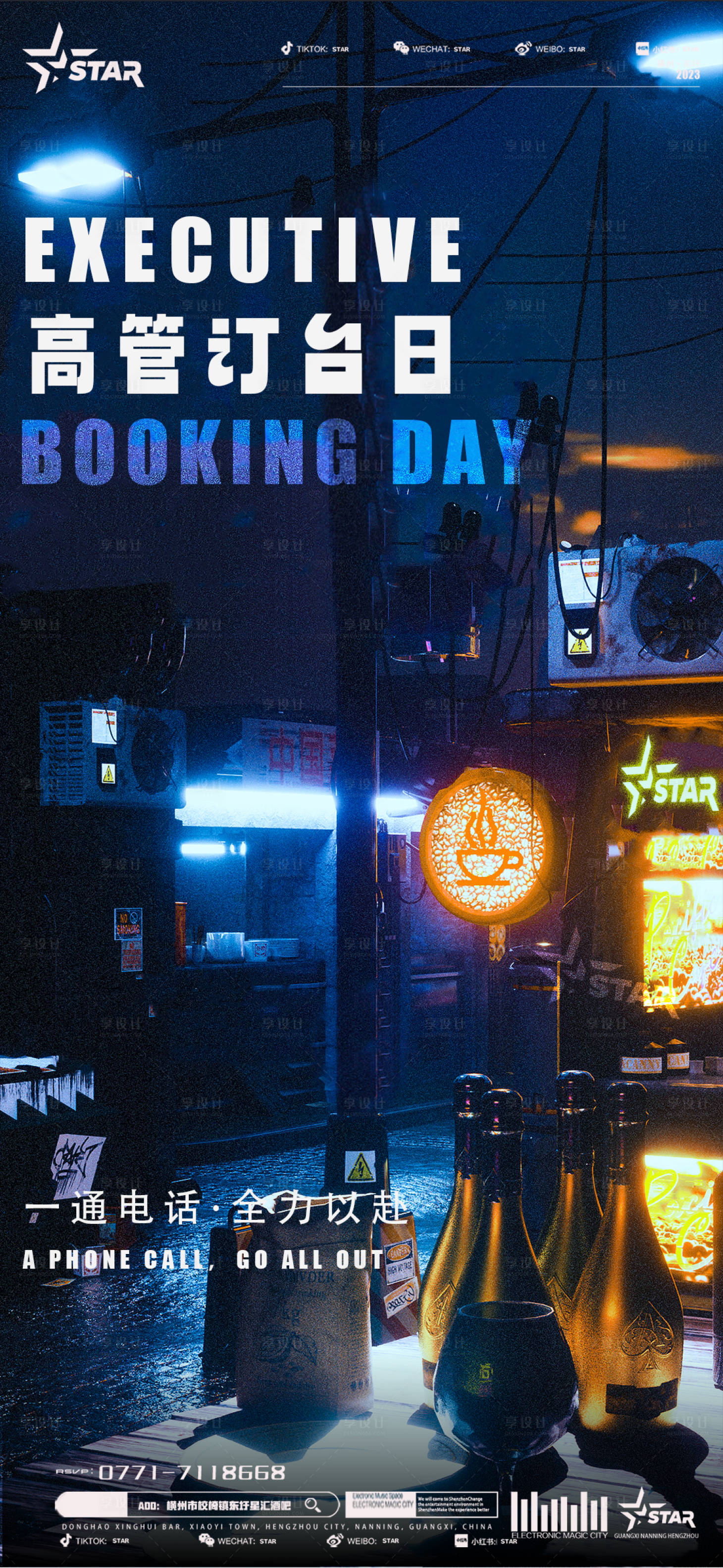 源文件下载【享设计】搜索编号：61910020570782862【酒吧高管订桌日活动海报】