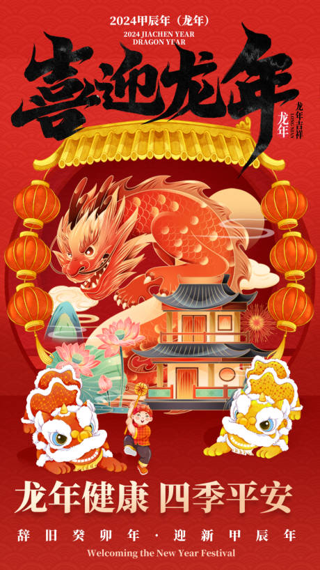 源文件下载【2024喜迎龙年喜庆海报】编号：30710020296233834