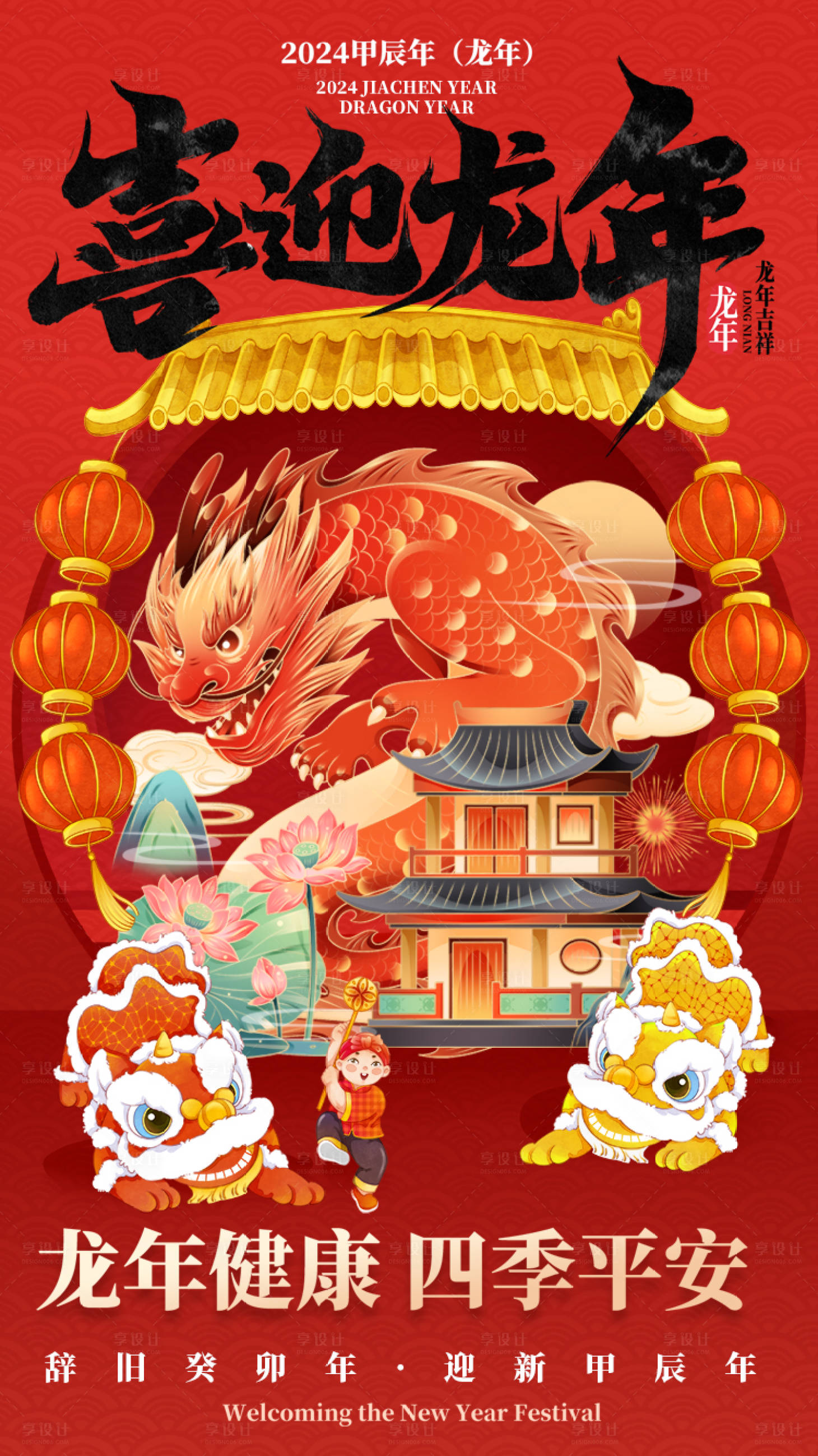 源文件下載【享設計】搜索編號：30710020296233834【2024喜迎龍年喜慶海報】