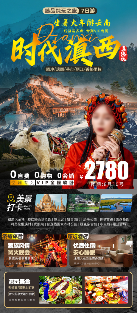 源文件下载【享设计】搜索编号：75060020698911414【时代滇西香格里拉旅游海报】
