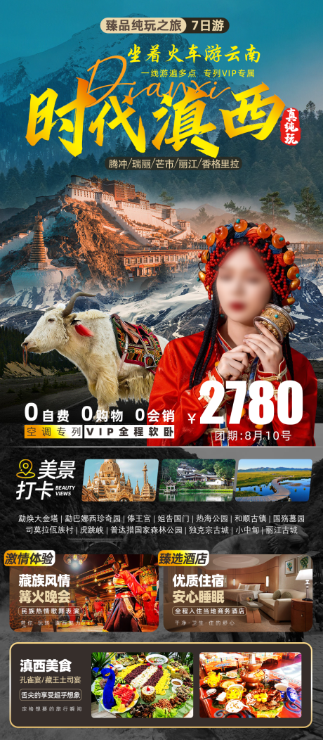 源文件下载【时代滇西香格里拉旅游海报】编号：20231130163139010