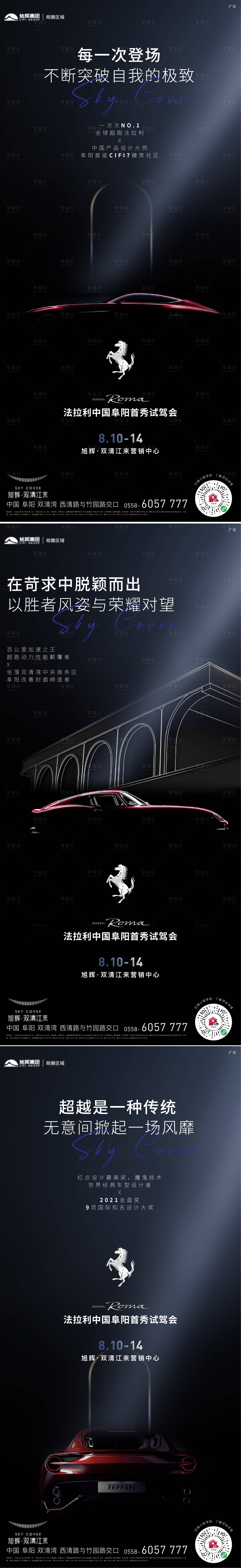 源文件下载【法拉利活动前宣刷屏海报】编号：71850020586798760