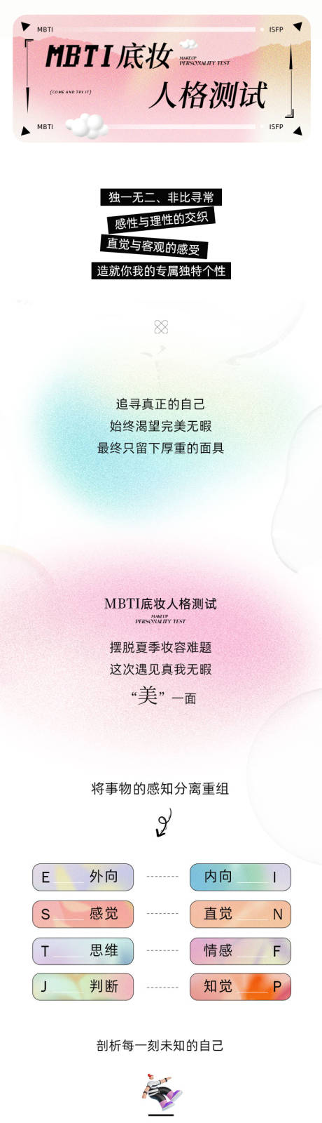 源文件下载【MBTI美妆人格测试长图文】编号：20231108103823084