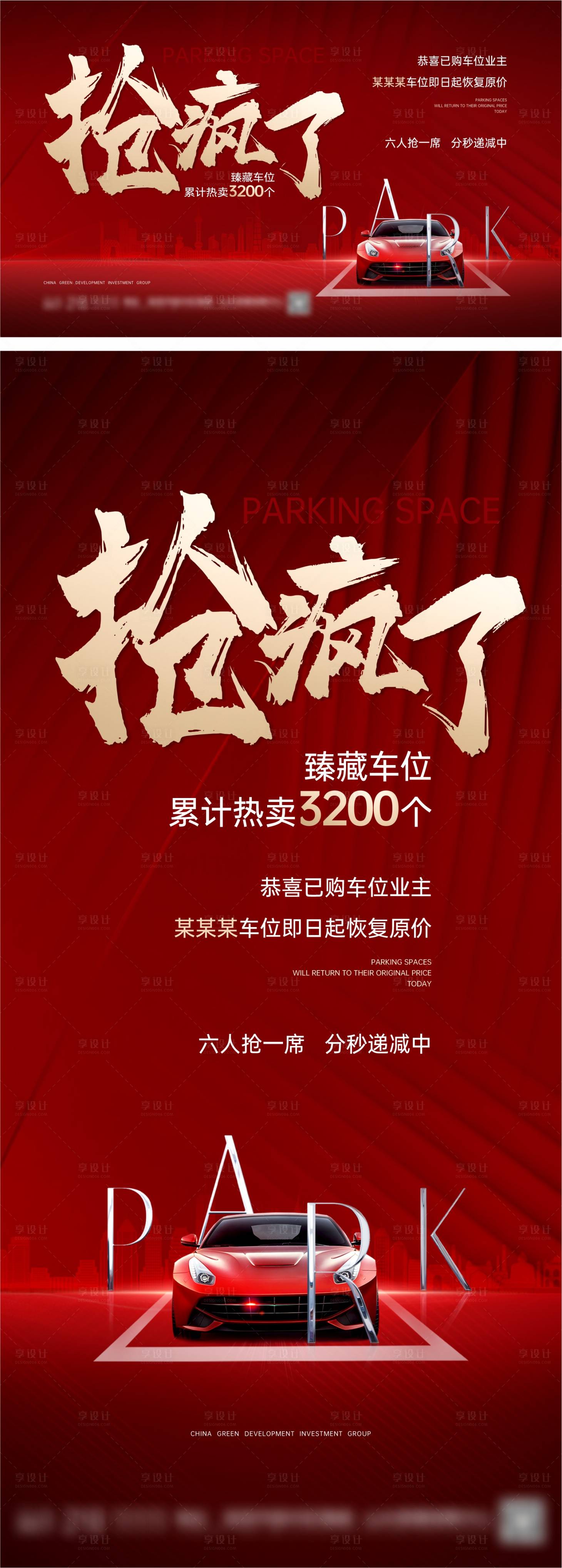 源文件下载【享设计】搜索编号：95430020204148040【地产车位热销海报】