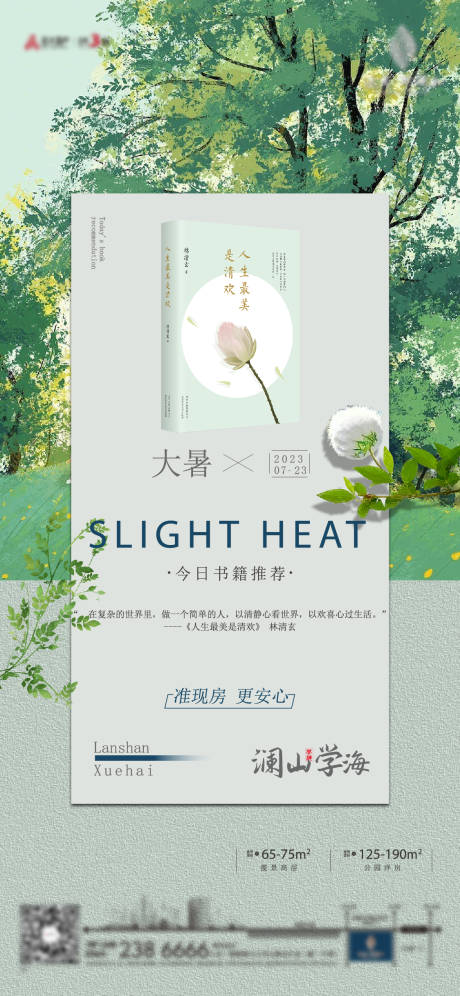 源文件下载【享设计】搜索编号：46480020496137559【地产二十四节气大暑海报】
