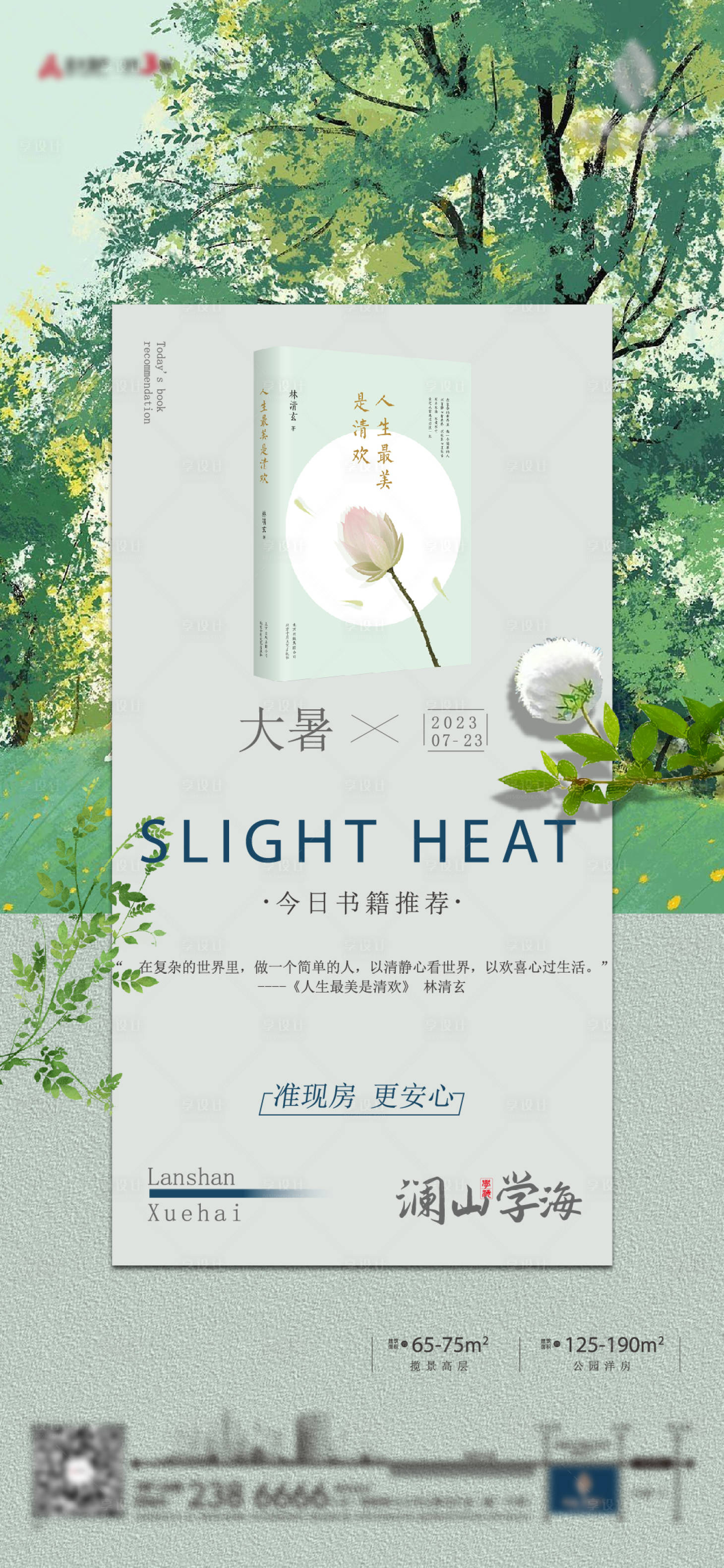 源文件下载【享设计】搜索编号：46480020496137559【地产二十四节气大暑海报】