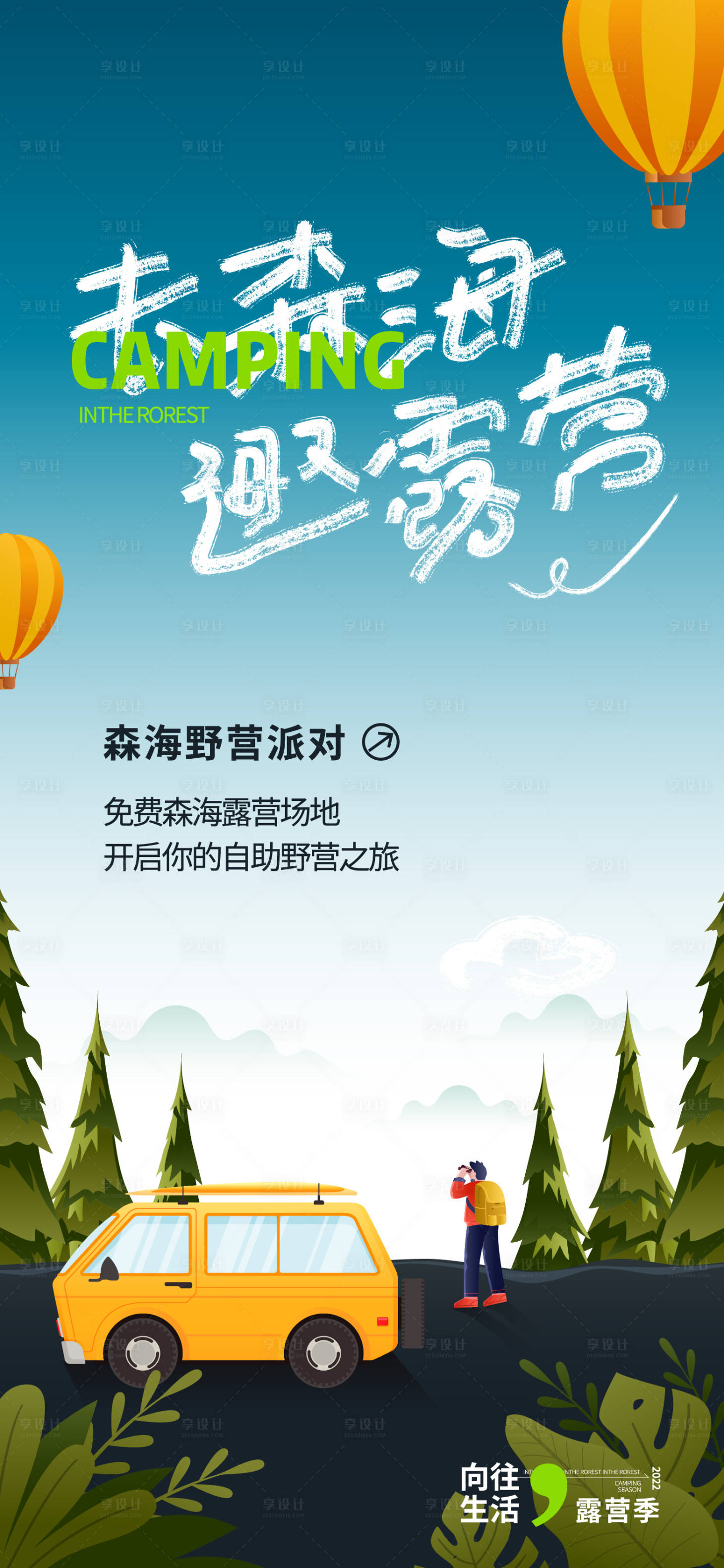 源文件下载【露营海报】编号：86370020181911592