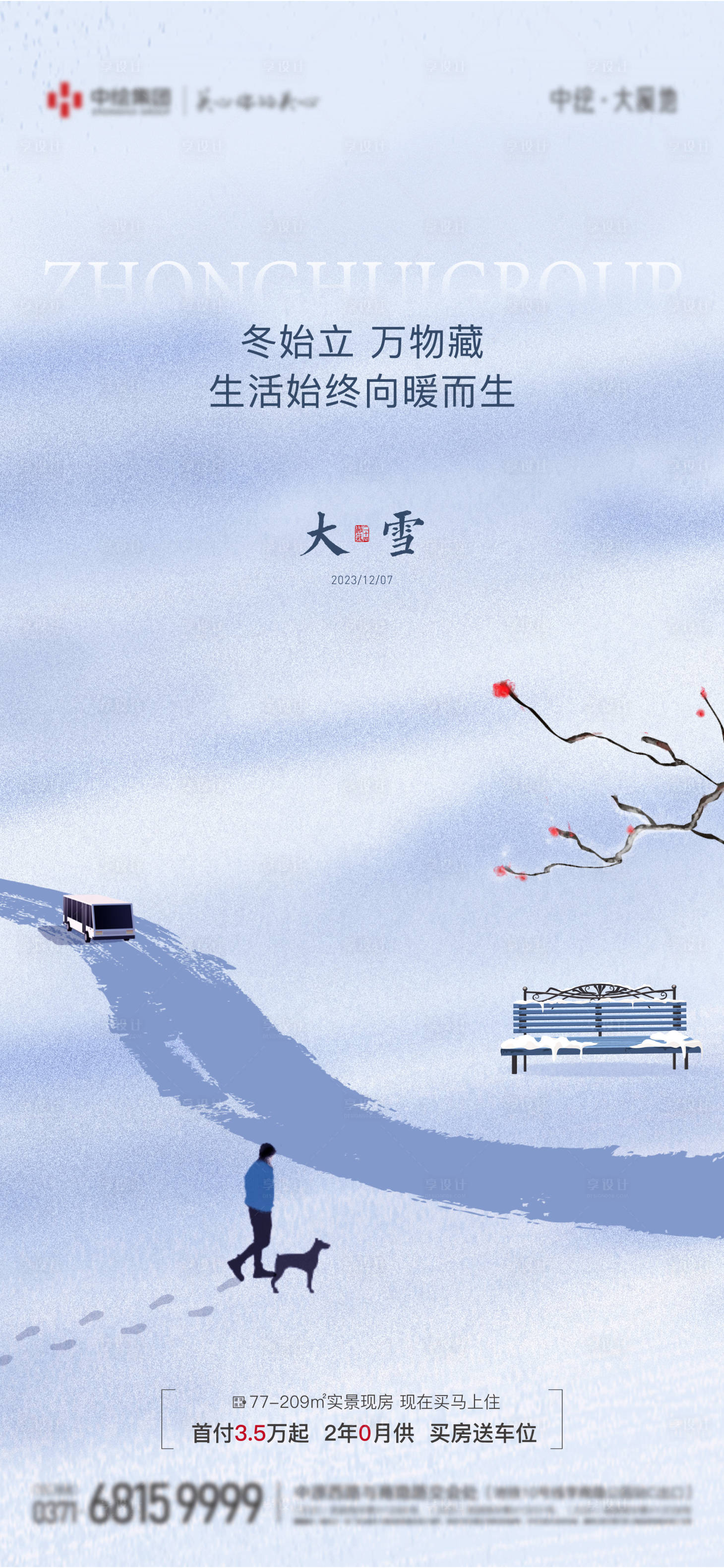 源文件下载【享设计】搜索编号：63200020478824510【地产大雪海报】