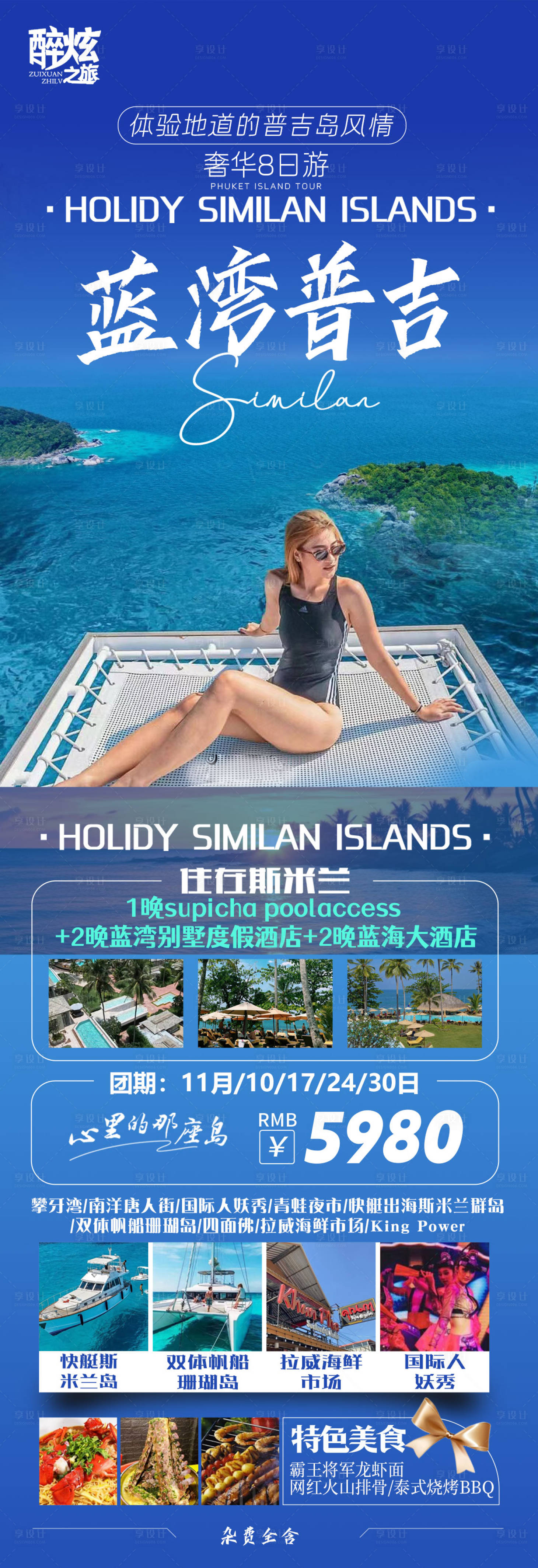 源文件下載【享設計】搜索編號：34100020196649183【泰國普吉島旅游海報】
