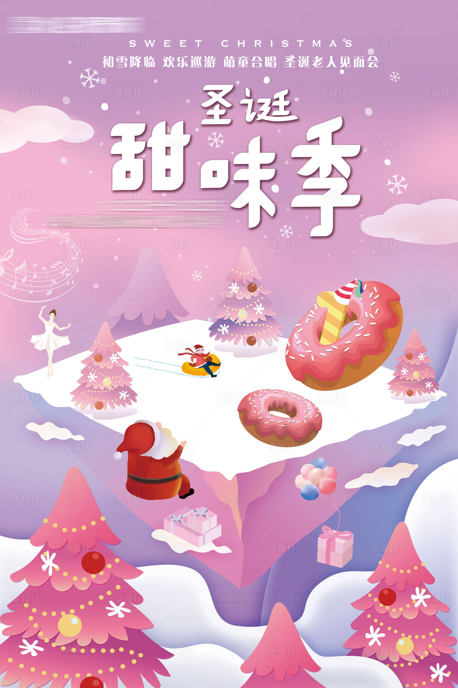 源文件下載【享設(shè)計(jì)】搜索編號(hào)：13810020309726796【圣誕甜味劑海報(bào) 】