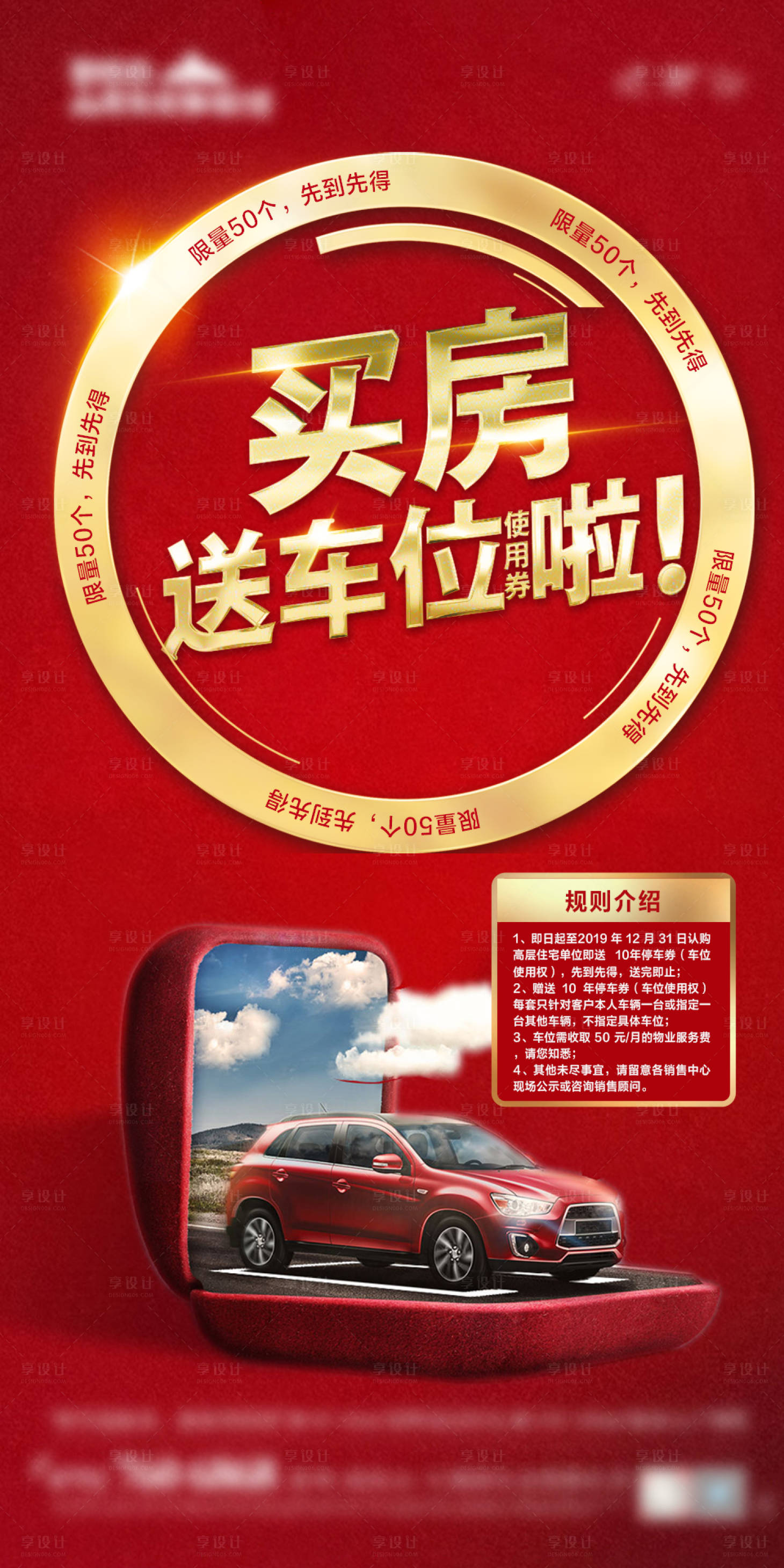 源文件下载【享设计】搜索编号：97270020277535830【买房送车位使用券微信海报】