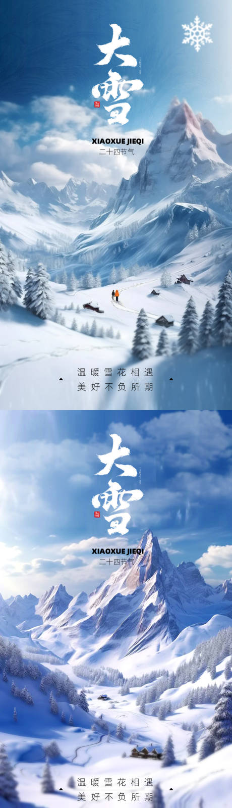 源文件下载【享设计】搜索编号：55420020648296122【大雪海报】
