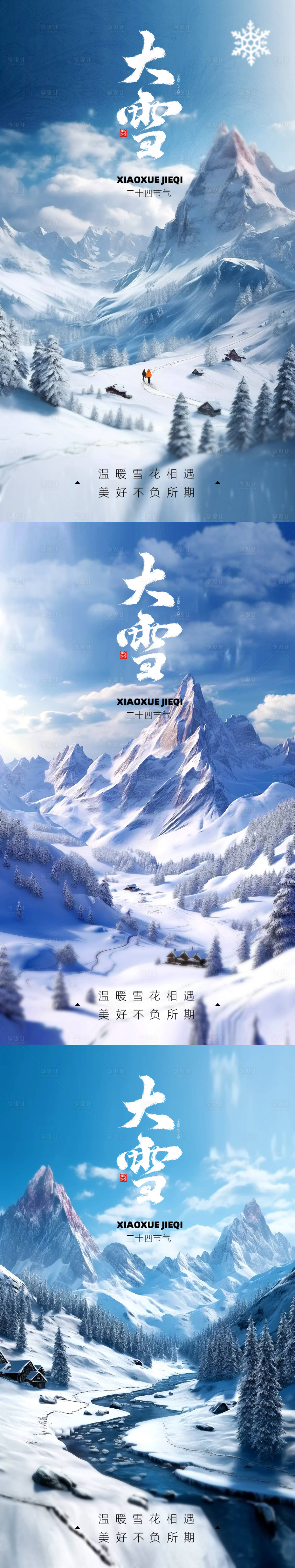 源文件下载【享设计】搜索编号：55420020648296122【大雪海报】