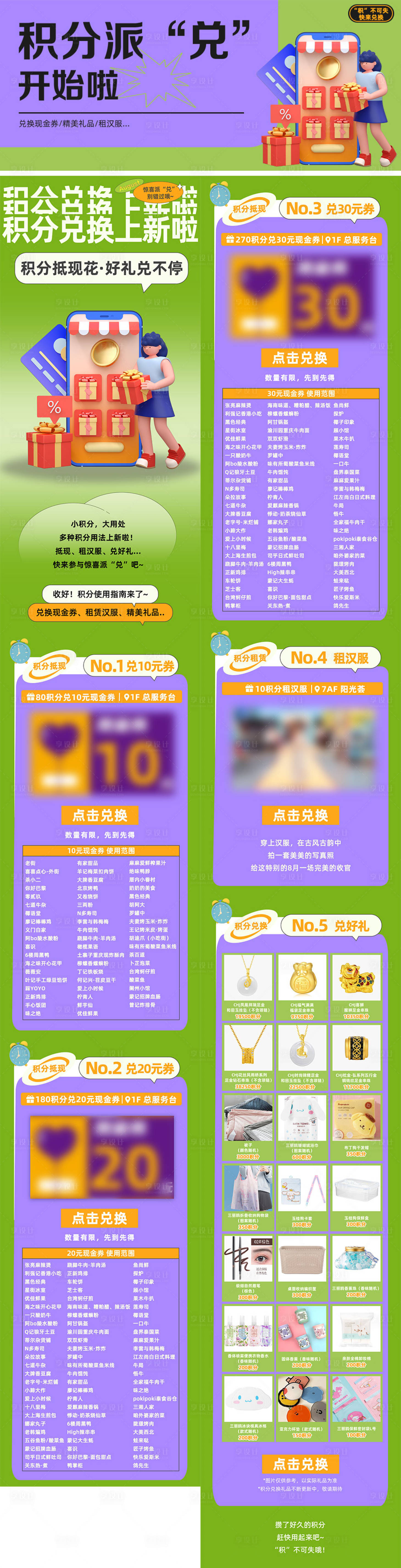 源文件下载【享设计】搜索编号：67900020546877712【购物中心商场会员积分兑换长图好 】