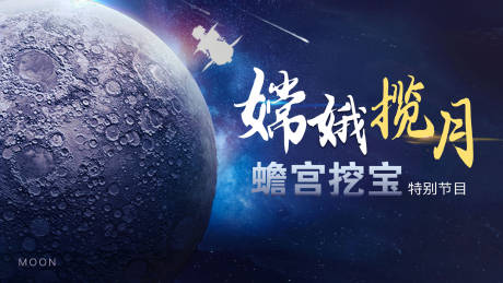 源文件下载【嫦娥揽月背景板】编号：31440020176485406