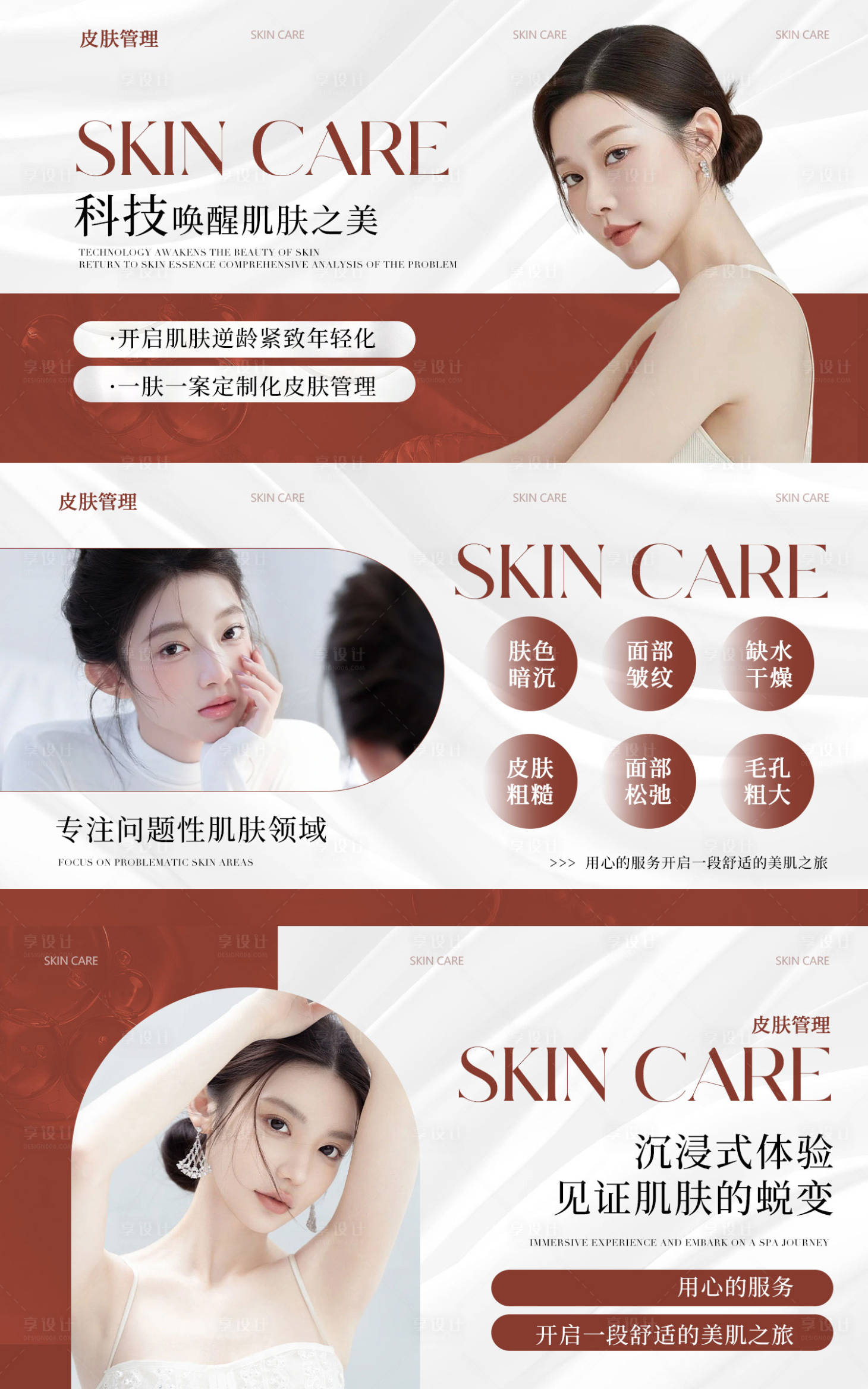 源文件下載【享設計】搜索編號：86250020460774391【美容行業皮膚管理輪播圖】