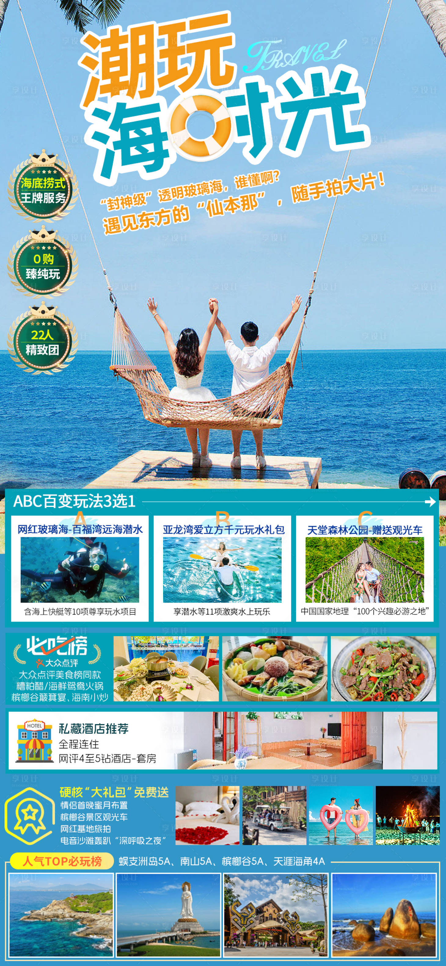 源文件下載【享設(shè)計(jì)】搜索編號(hào)：69820020174089787【海南三亞旅游海報(bào)】