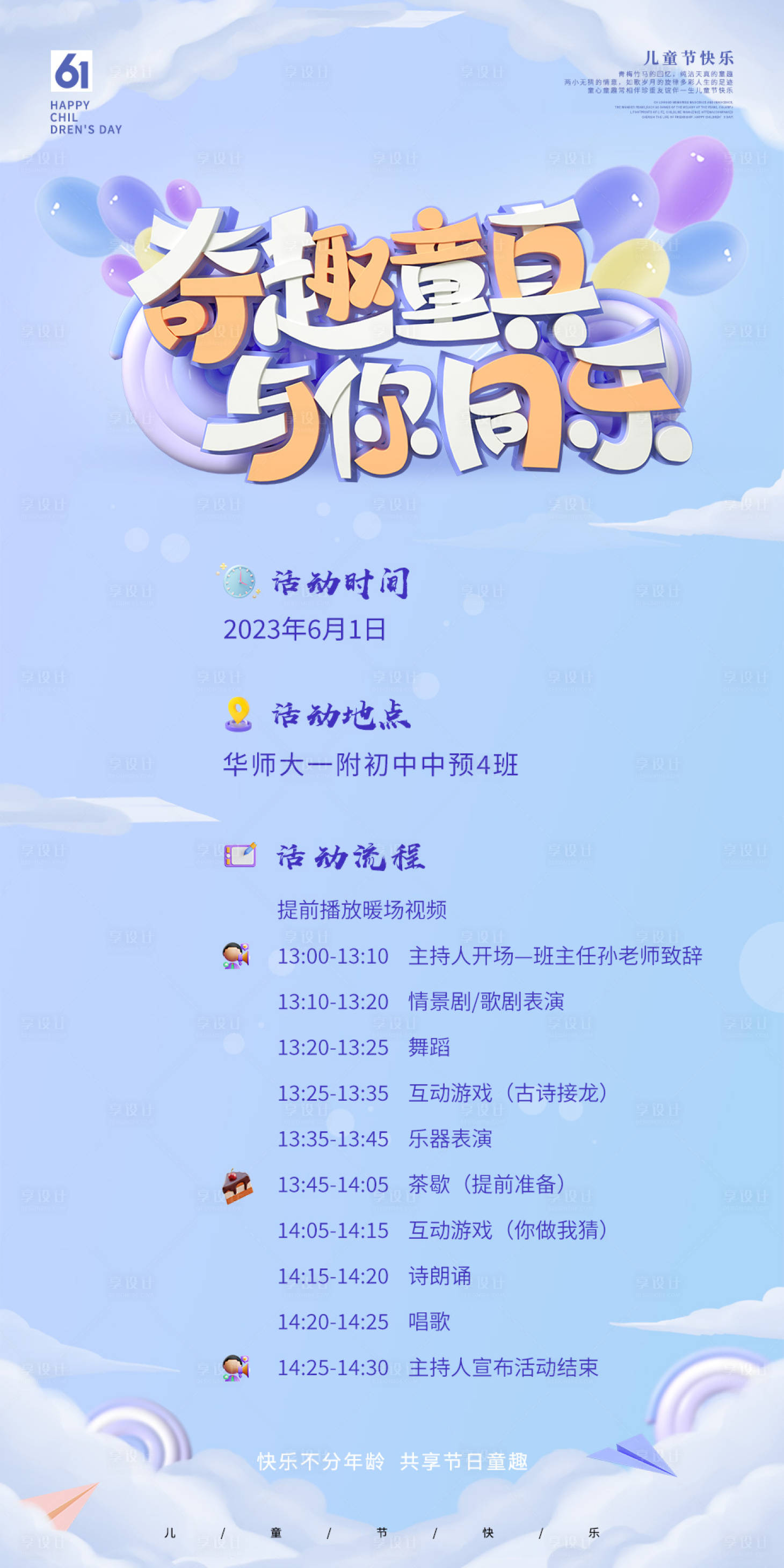 源文件下載【享設計】搜索編號：61520020263355981【兒童節議程】