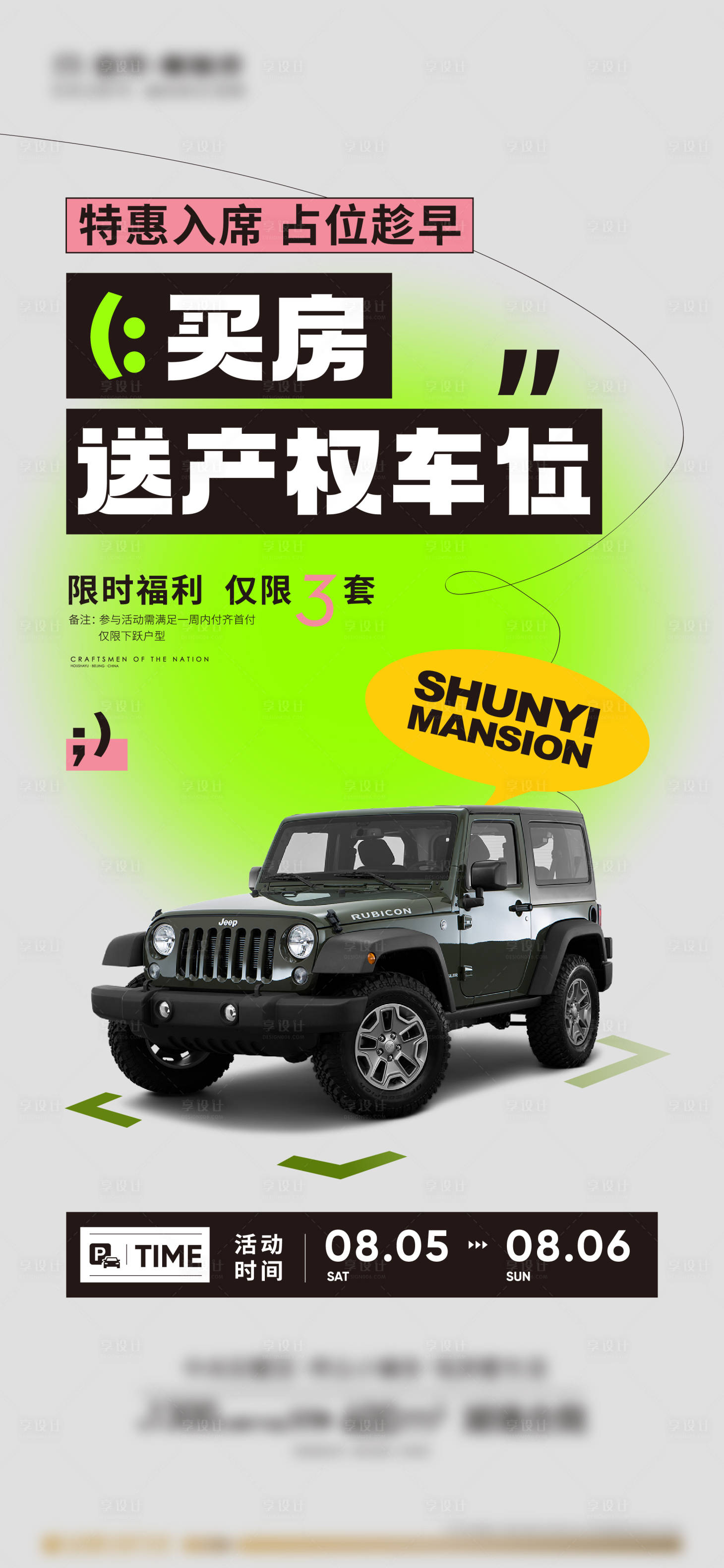 源文件下载【享设计】搜索编号：14320020669385492【房地产车位暖场海报】