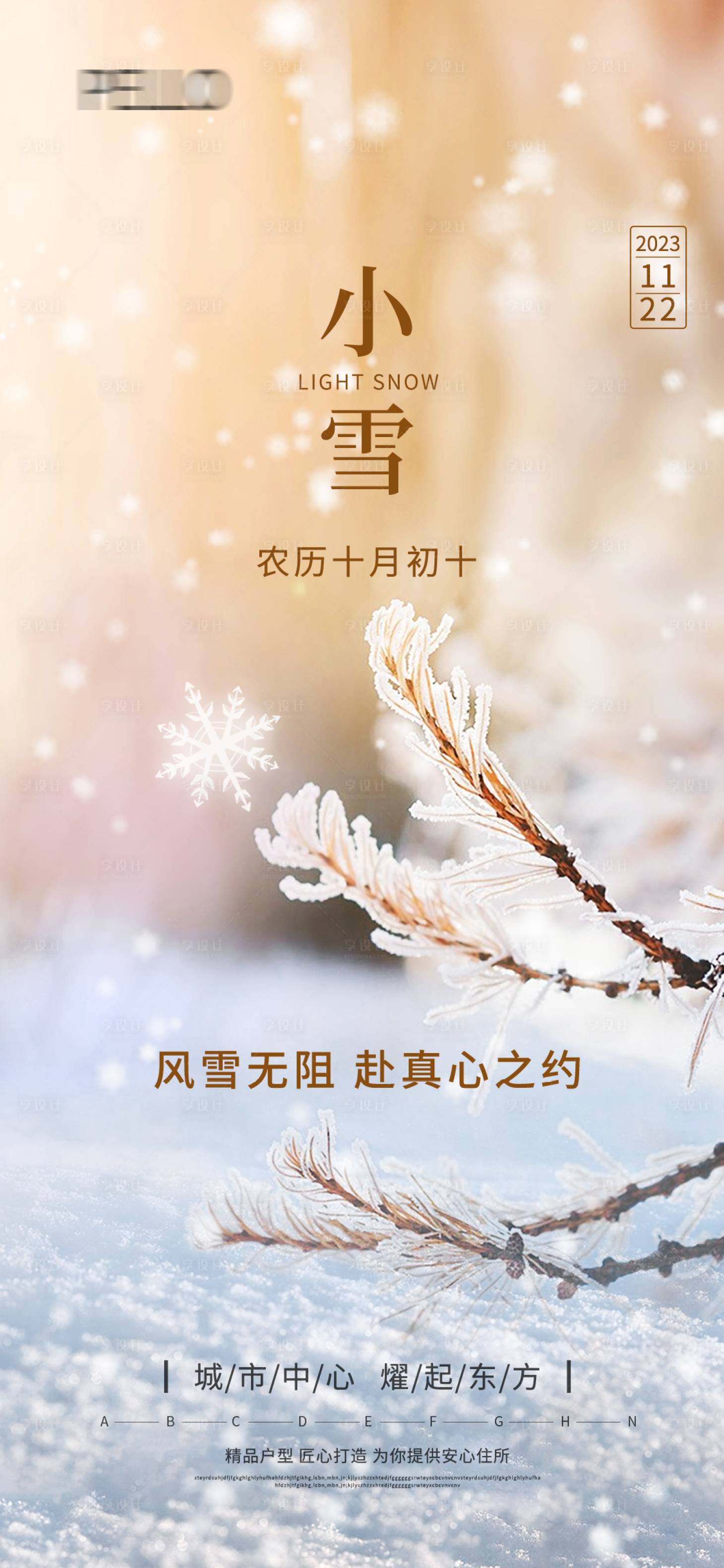 源文件下载【地产小雪大雪雪景海报】编号：46590020514172147