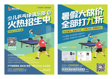 编号：20231114195220835【享设计】源文件下载-乒乓球招生宣传单