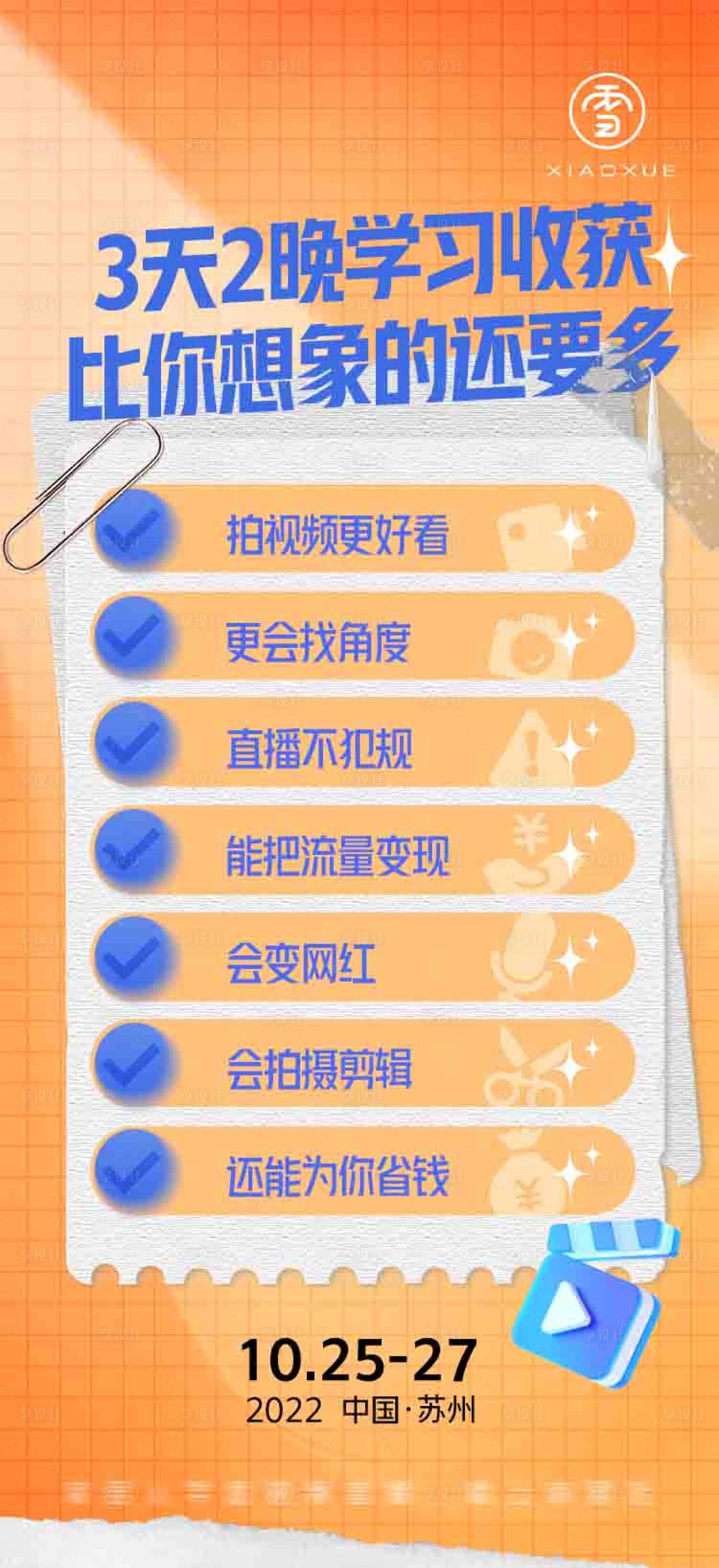 源文件下载【享设计】搜索编号：69570020604966700【直播课程价值点海报】