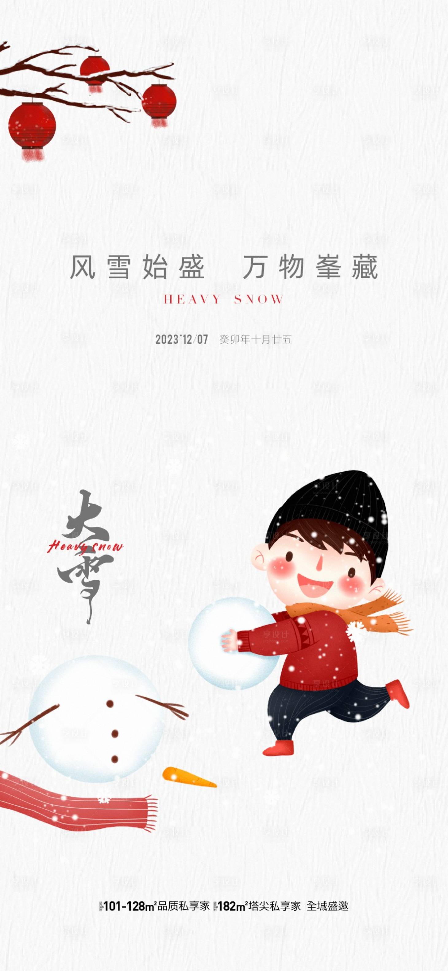 源文件下載【享設計】搜索編號：45320020650083236【地產大雪節氣海報】