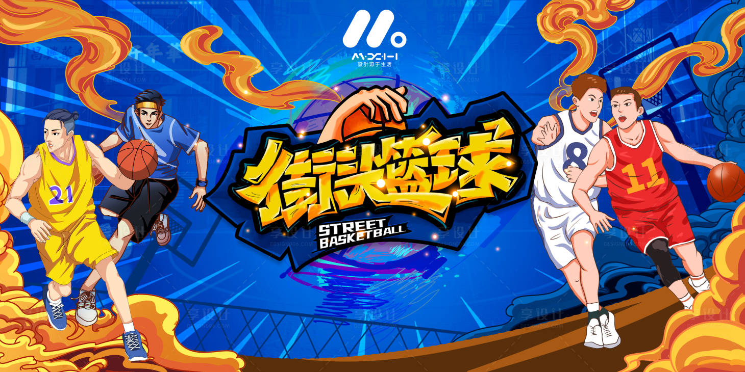 源文件下载【享设计】搜索编号：62010020351471902【灌篮主画面背景板】