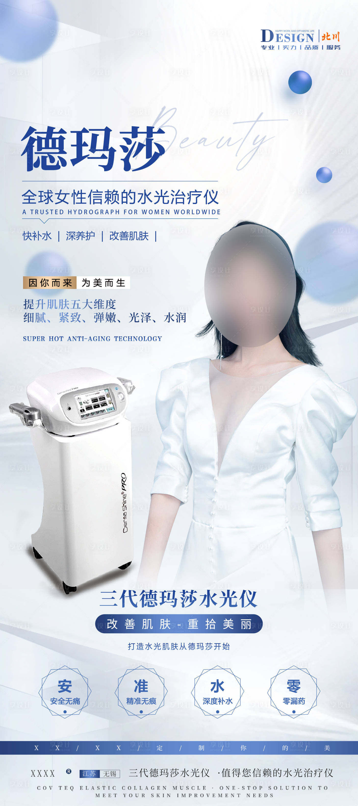 源文件下載【享設計】搜索編號：86040020664298740【德瑪莎水光儀海報】