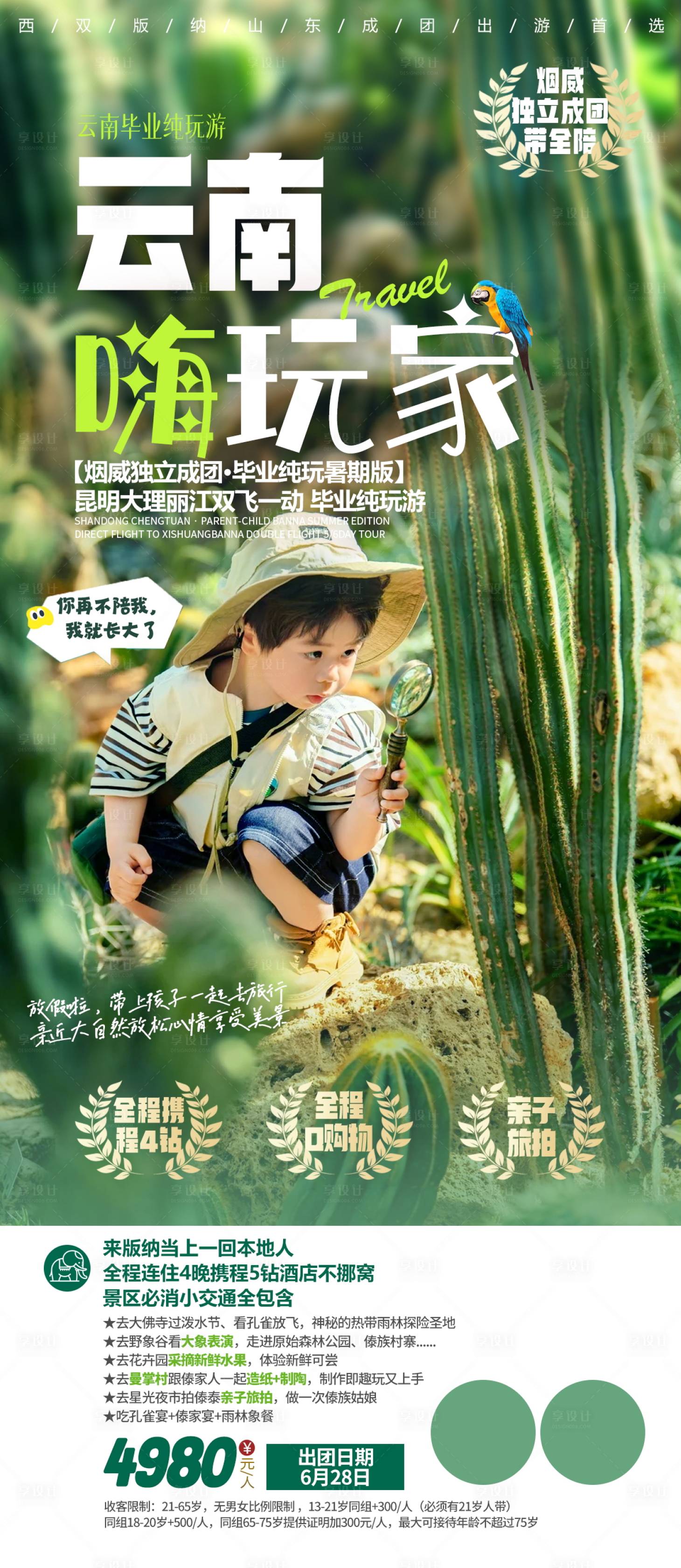 源文件下載【享設計】搜索編號：29590020217173191【云南旅游海報】