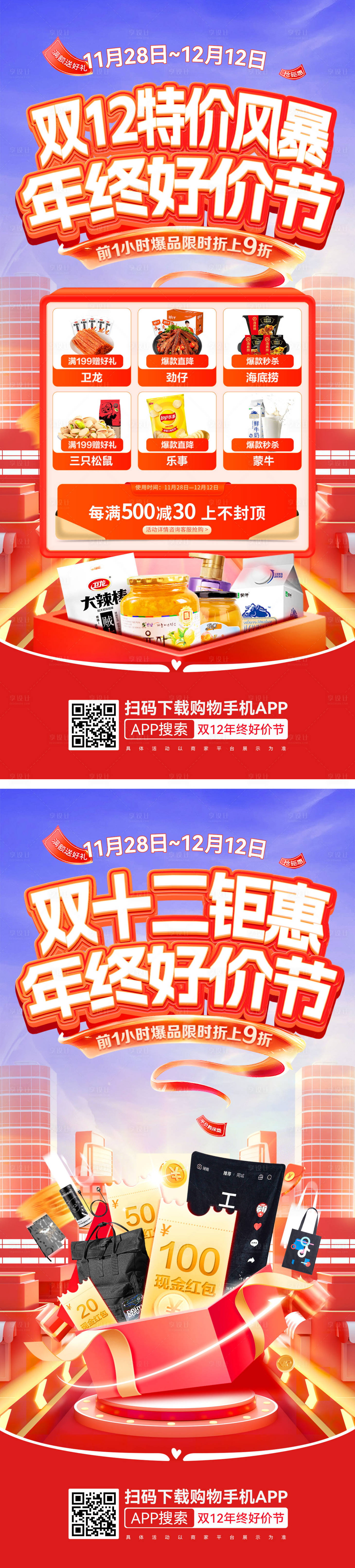 源文件下载【享设计】搜索编号：27140020666496237【双12年终好价节海报】