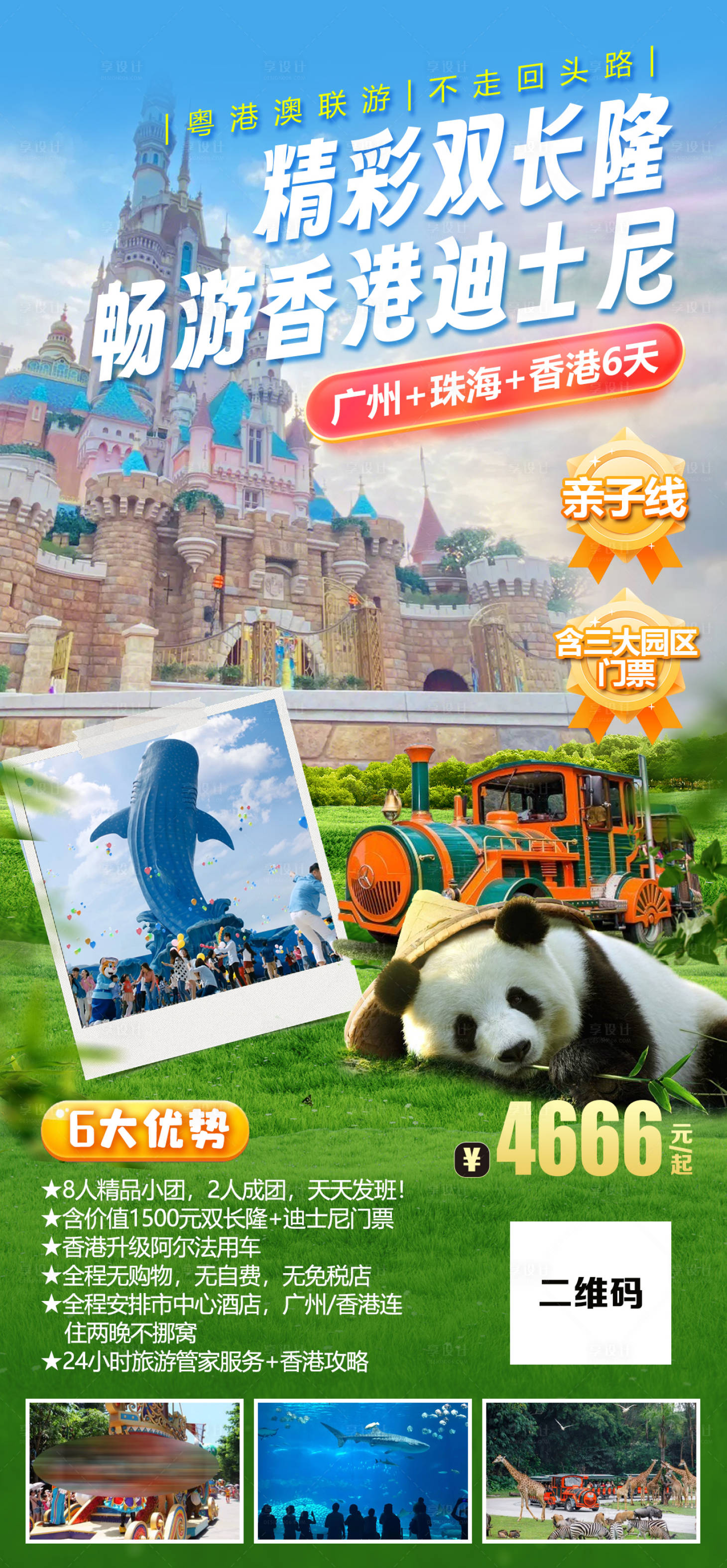 源文件下載【享設(shè)計(jì)】搜索編號(hào)：85620020140641407【廣東長(zhǎng)隆香港迪士尼旅游海報(bào)】