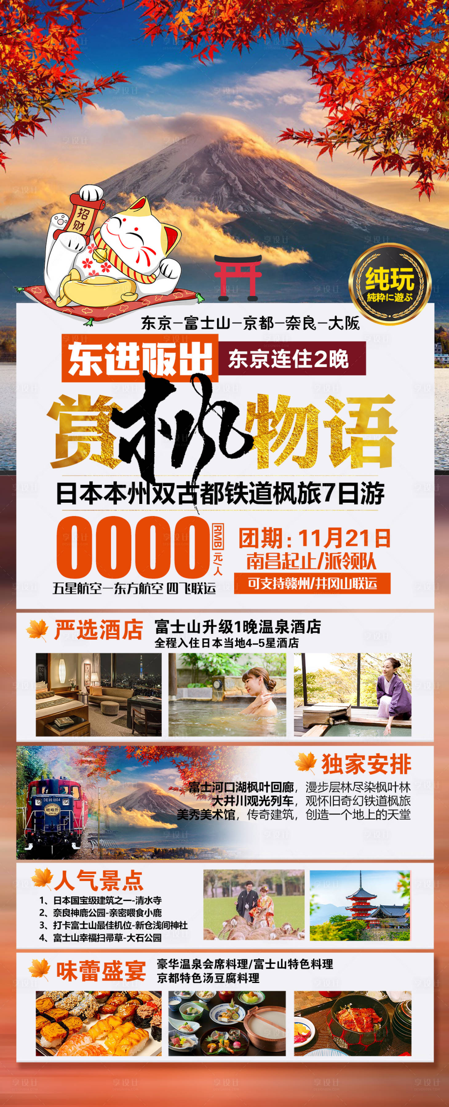 源文件下載【享設(shè)計】搜索編號：94020020672181511【日本旅游海報】