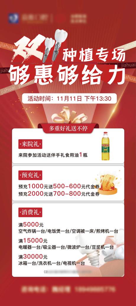源文件下载【双十一种植专场海报】编号：22770020402464430