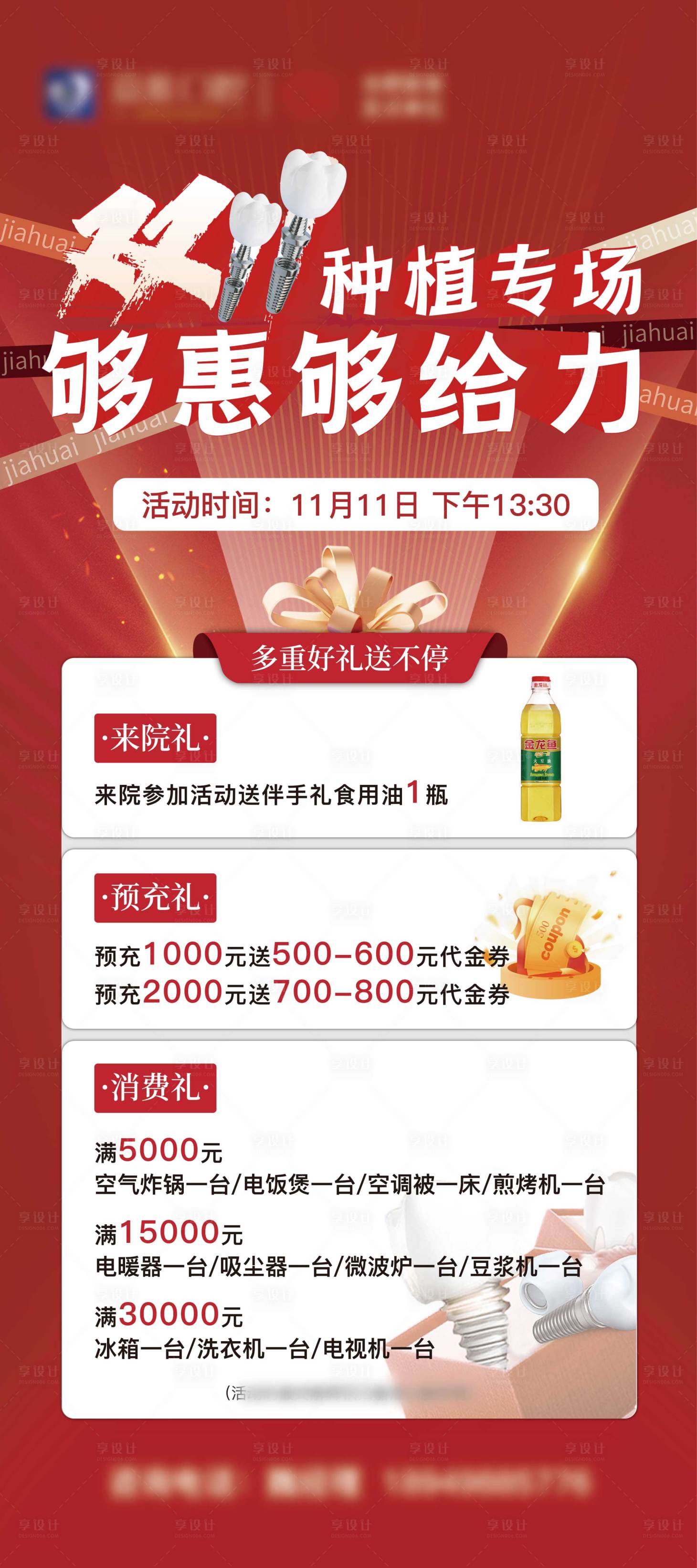 源文件下載【享設(shè)計(jì)】搜索編號(hào)：22770020402464430【雙十一種植專(zhuān)場(chǎng)海報(bào)】