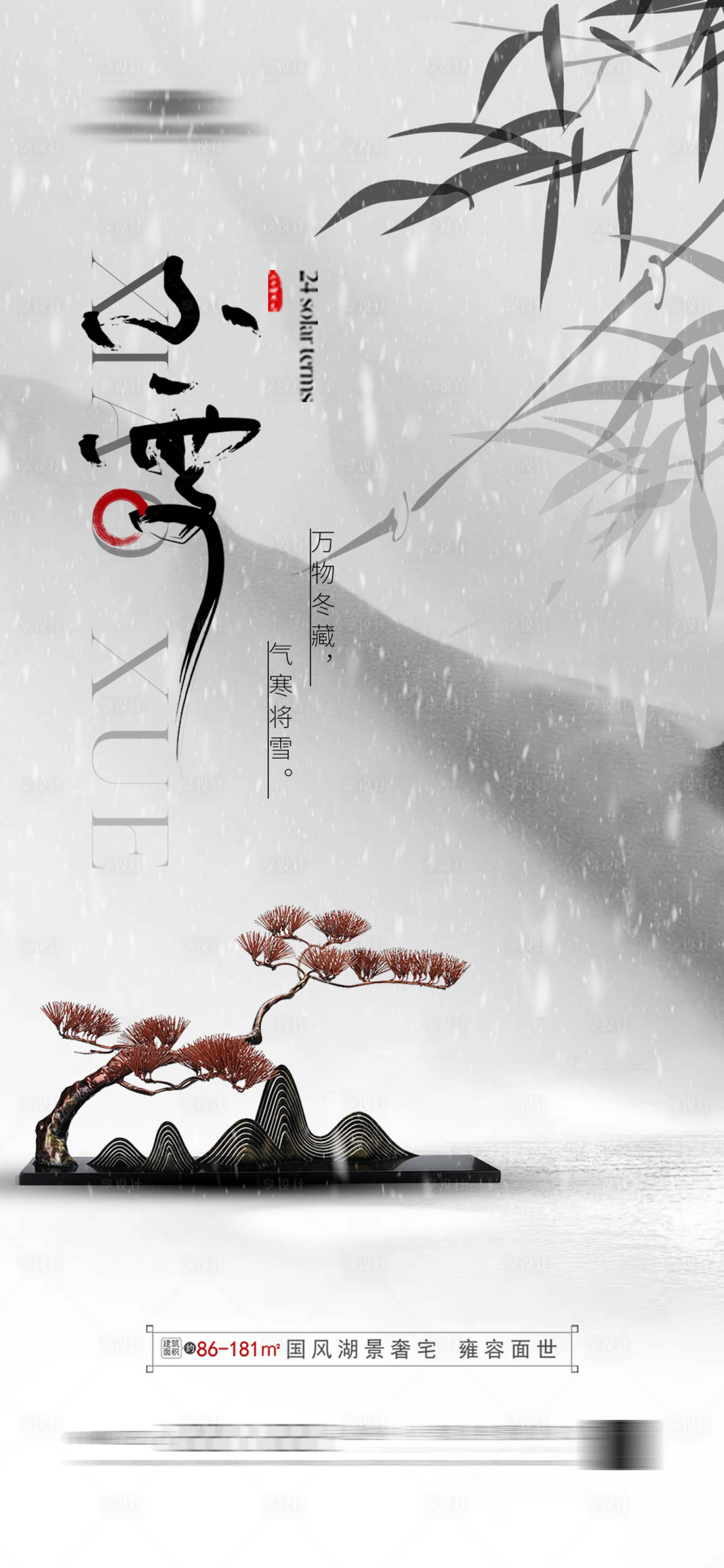 源文件下載【享設計】搜索編號：55170020363104259【小雪海報】