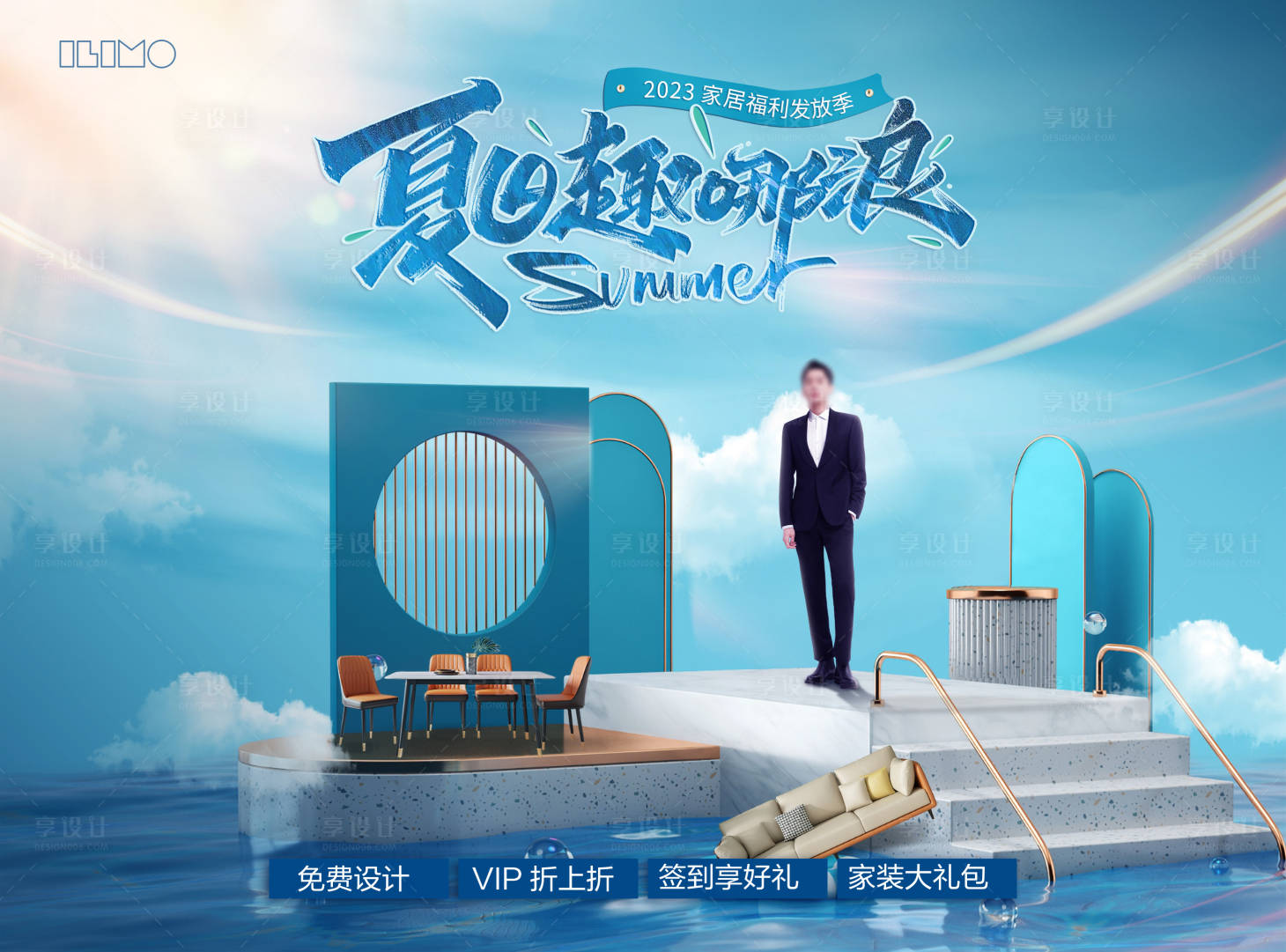 源文件下载【享设计】搜索编号：79170020421466408【家居活动主KV】