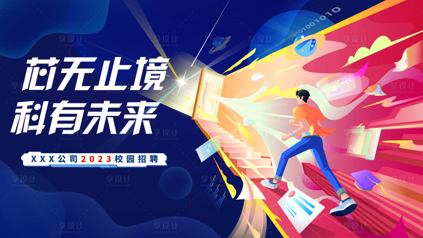 源文件下載【享設計】搜索編號：25210020702918970【科技公司校招kv主視覺】